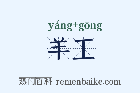 羊工是什么意思的图片